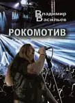 Владимир Васильев - Рокомотив