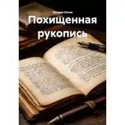 Постер книги Похищенная рукопись
