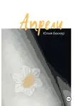 Юлия Беккер - Апрели