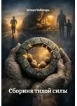 Агния Чеботарь - Сборник тихой силы