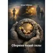 Постер книги Сборник тихой силы