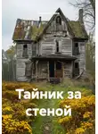 Татьяна Осина - Тайник за стеной