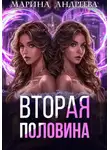 Марина Андреева - Вторая половина