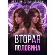 Постер книги Вторая половина