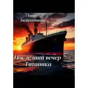 Постер книги Последний день Титаника