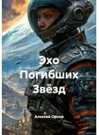 Алексей Орлов - Эхо Погибших Звёзд