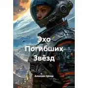 Постер книги Эхо Погибших Звёзд