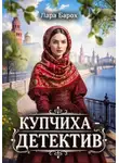 Лара Барох - Купчиха – детектив