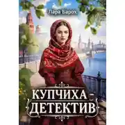 Постер книги Купчиха – детектив