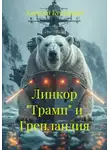 Алексей Кукушкин - Линкор "Трамп" и Гренландия