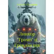 Постер книги Линкор "Трамп" и Гренландия