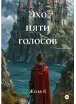 Женя К - Эхо пяти голосов