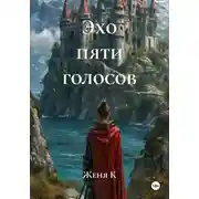 Постер книги Эхо пяти голосов