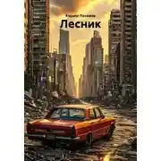 Постер книги Лесник