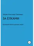Александр Зайцев - За елками