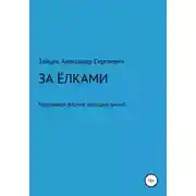 Постер книги За елками