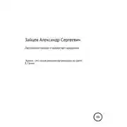 Постер книги Ласточкино гнездо и коварство сарацинов