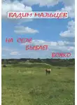 Вадим Мальцев - На селе бывает всяко