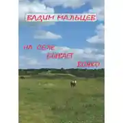 Постер книги На селе бывает всяко