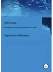 Александр Зайцев - Владивосток, или Как можно отпраздновать 1 мая.