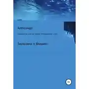 Постер книги Владивосток, или Как можно отпраздновать 1 мая.