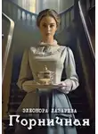 Эллеонора Лазарева - Горничная