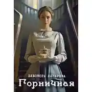 Постер книги Горничная