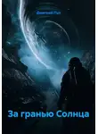Дмитрий Пул - За гранью Солнца
