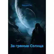 Постер книги За гранью Солнца