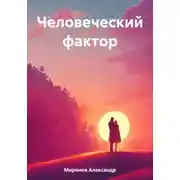 Постер книги Человеческий фактор