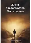 Николай Бажов-Абрамов - Жизнь продолжается. Часть первая