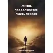 Постер книги Жизнь продолжается. Часть первая
