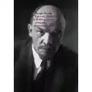 Постер книги "Третий Ленин" и НЭП в свете теории конвергенции