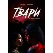 Постер книги Твари на нашей планете