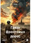 Роджер - Грязь фронтовых дорог