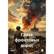 Постер книги Грязь фронтовых дорог