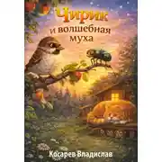 Постер книги Чирик и волшебная муха
