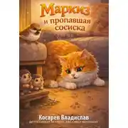Постер книги Маркиз и пропавшая сосиска