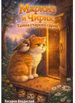 Владислав Косарев - Маркиз и Чирик. Тайна старого сарая
