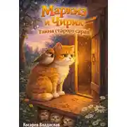 Постер книги Маркиз и Чирик. Тайна старого сарая