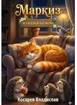 Владислав Косарев - Маркиз и сказка на ночь