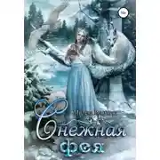 Постер книги Снежная фея
