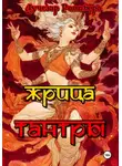 Лучезар Ратибора - Жрица Тантры