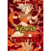 Постер книги Жрица Тантры