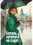 Александра Дельмаре - Апрель, которого не будет