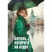 Постер книги Апрель, которого не будет