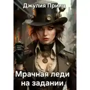 Постер книги Мрачная леди на задании