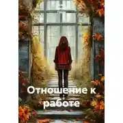 Постер книги Отношение к работе