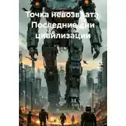 Постер книги Точка невозврата. Последние дни цивилизации