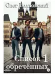 Олег Волховский - Список обреченных - 1